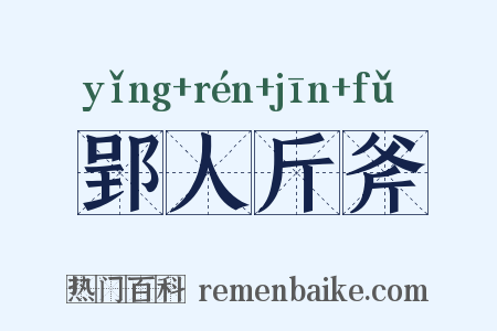 郢人斤斧是什么意思的图片